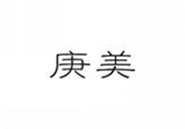  庚美
