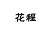  花程
