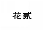  花贰