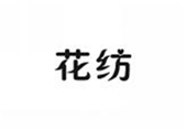  花纺