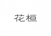  花桓