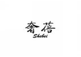  奢蓓