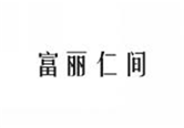  富丽仁间