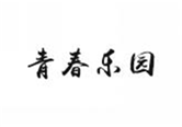  青春乐园