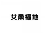  艾桑福地