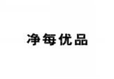  净每优品