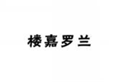  楼嘉罗兰