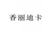  香丽迪卡