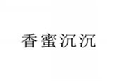  香蜜沉沉