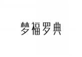  梦福罗典