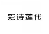 彩诗莲代
