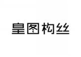  皇图构丝