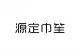  源定巾笙