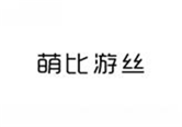  萌比游丝