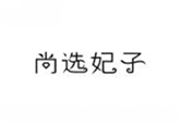  尚选妃子