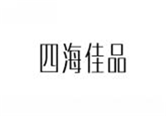  四海佳品