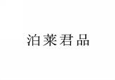  泊莱君品