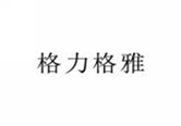  格力格雅