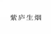  紫庐生烟