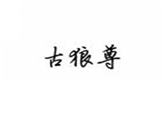  古狼尊