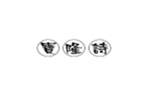  宝隆诗