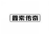  鑫索传奇