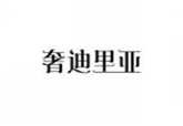  奢迪里亚