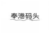 奉港码头