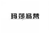  玛莎翁梵