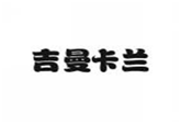  吉曼卡兰