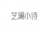  芝澜小诗