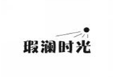  瑕澜时光