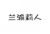  兰渝莉人