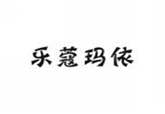  乐蔻玛依