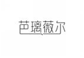  芭璃薇尔