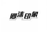  卿沫印象