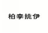  柏李挑伊