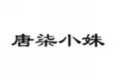  唐柒小姝