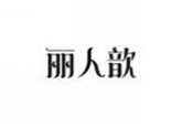  丽人歆