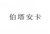  伯塔安卡