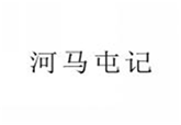  河马屯记