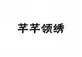  芊芊领绣
