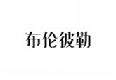  布伦彼勒