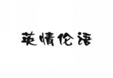  英情伦语
