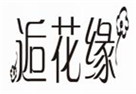  逅花缘
