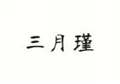  三月瑾
