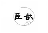  臣歆