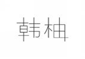  韩柚