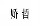  娇哲