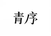  青序